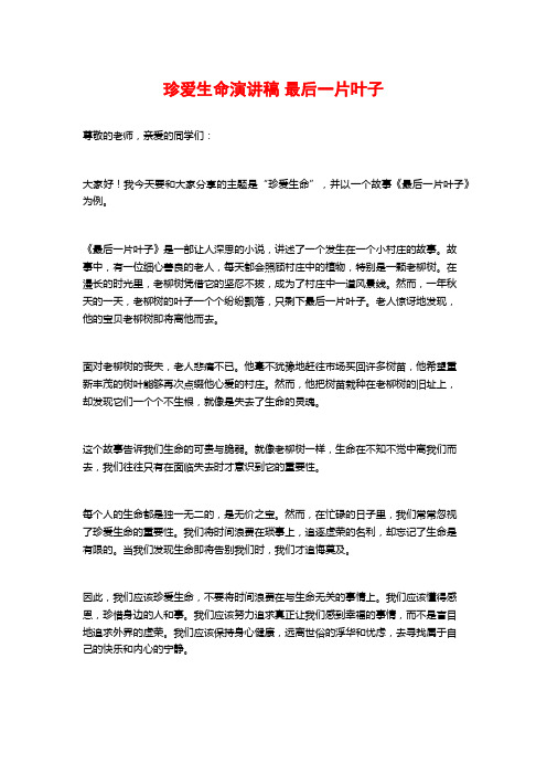 珍爱生命演讲稿 最后一片叶子