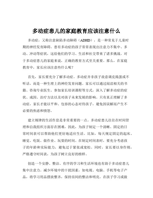 多动症患儿的家庭教育应该注意什么