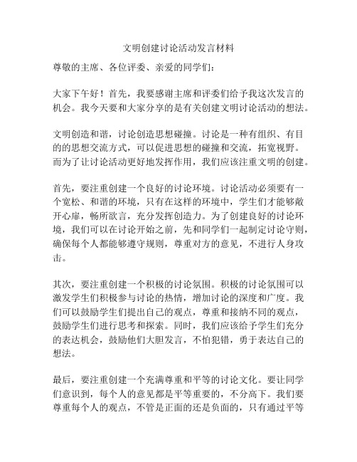 文明创建讨论活动发言材料