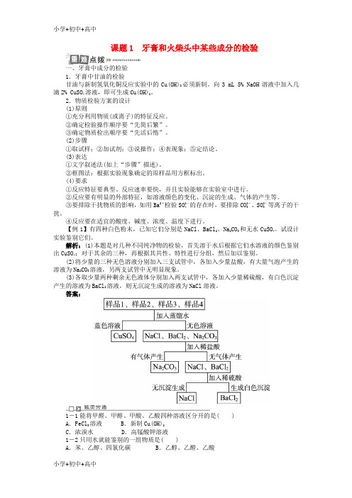 教育最新2017_2018学年高中化学专题三物质的检验与鉴别课题1牙膏和火柴头中某些成分的检验学案苏教版选修6