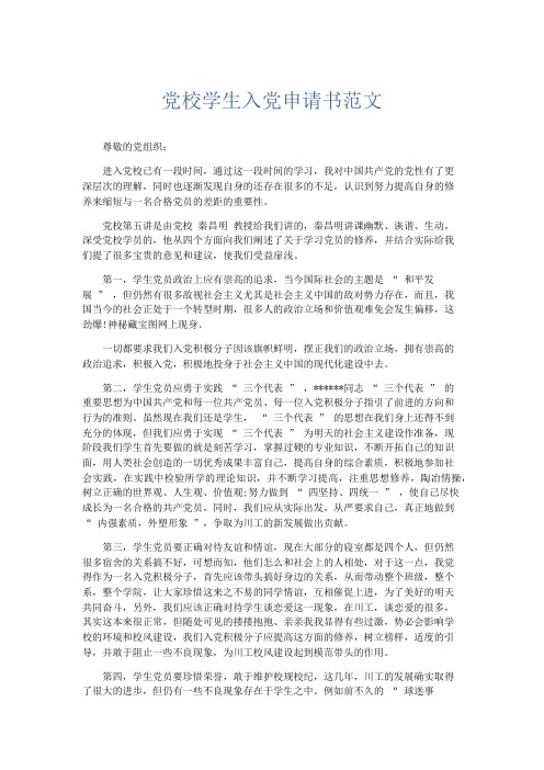 党团工会-党校学生入党申请书范文 精品