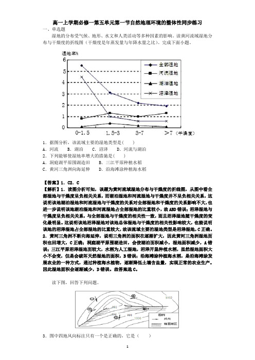 人教版高一上学期地理必修一第五单元第一节自然地理环境的整体性同步练习