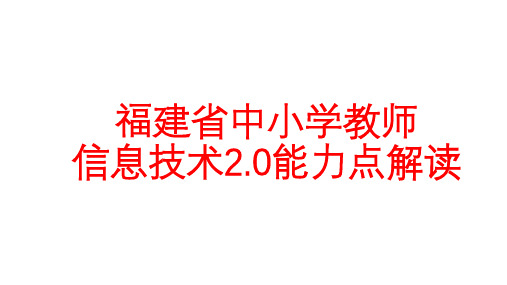 福建省中小学教师信息技术2