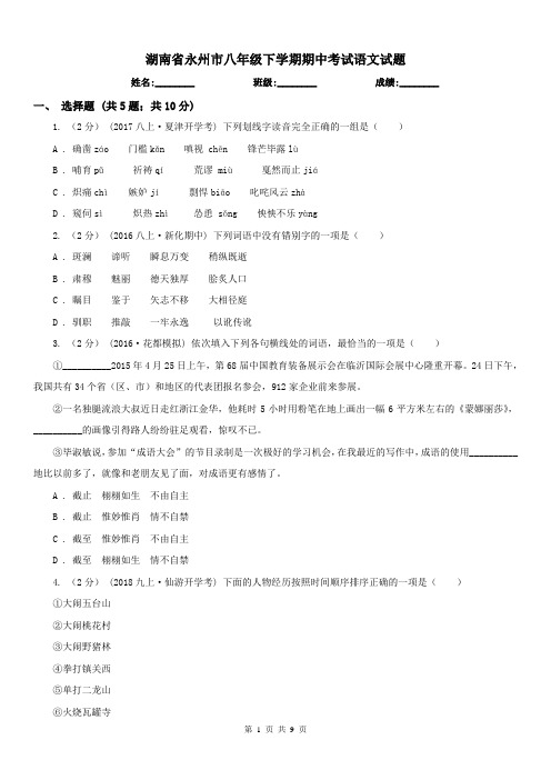 湖南省永州市八年级下学期期中考试语文试题