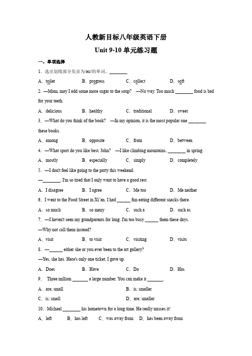 人教新目标八年级英语下册Unit 9-10单元练习题(含答案)  