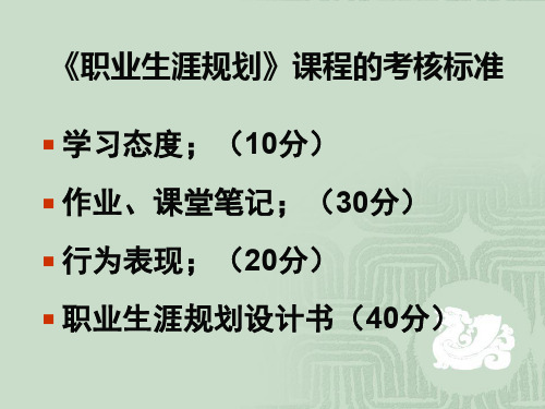 《职业生涯规划》课程的考核标准