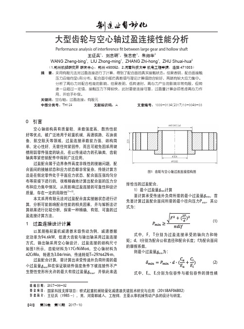 大型齿轮与空心轴过盈连接性能分析