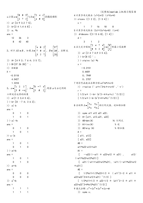 (完整版)matlab上机练习题答案
