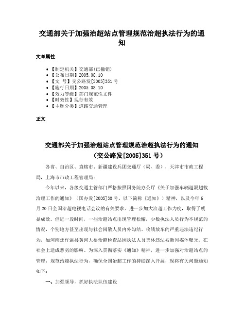 交通部关于加强治超站点管理规范治超执法行为的通知