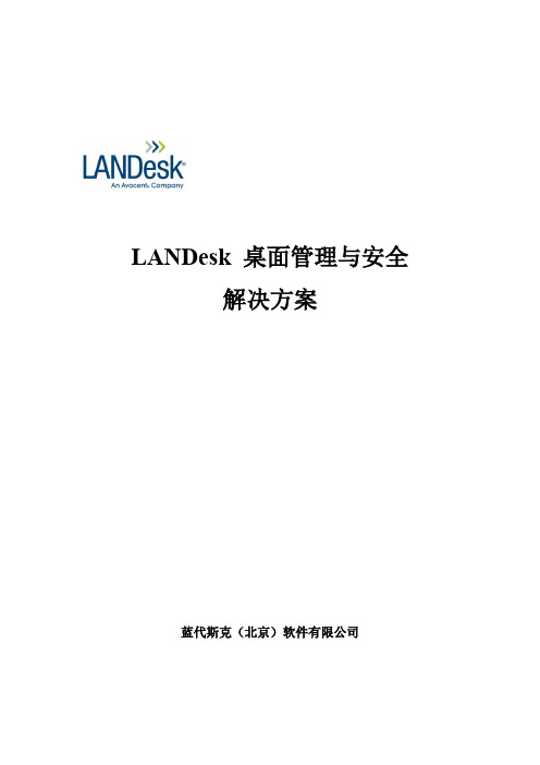 landesk桌面管理与安全解决方案.doc