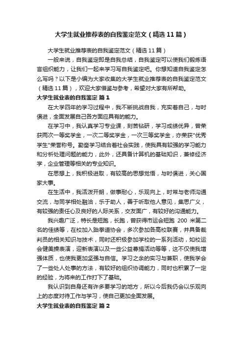大学生就业推荐表的自我鉴定范文(精选11篇)