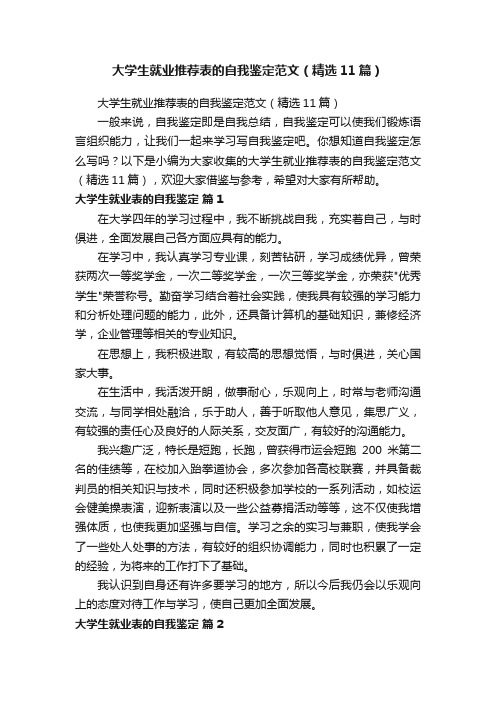 大学生就业推荐表的自我鉴定范文（精选11篇）