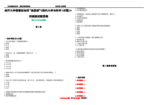 南开大学智慧树知到“选修课”《现代大学与科学(尔雅)》网课测试题答案卷4