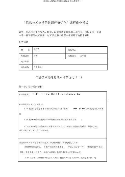 新目标人教版九年级英语第13单元教学设计