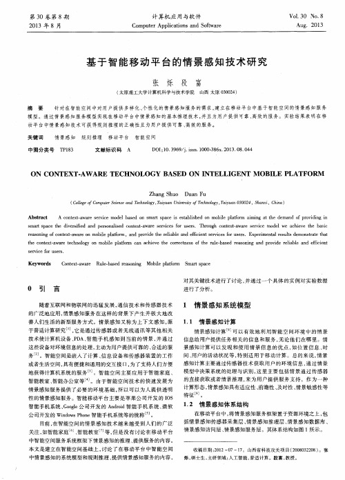 基于智能移动平台的情景感知技术研究