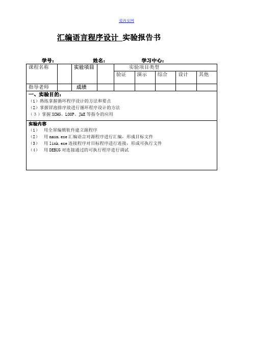 汇编语言程序设计 实验报告书