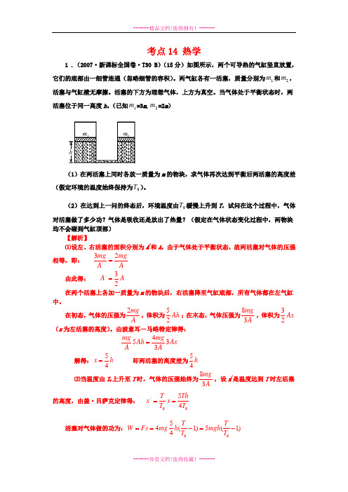 七年高考新课标全国卷(物理)分类全解全析 考点14热学 Word版含解析[ 高考]