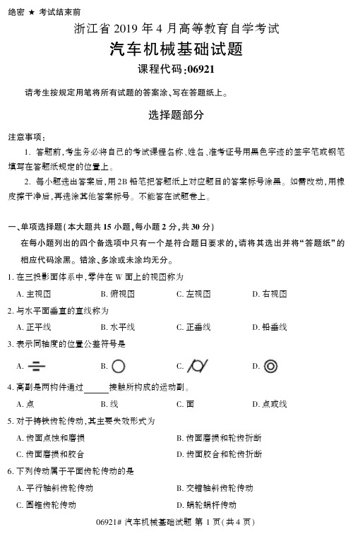浙江2019年4月自考《汽车机械基础》试题06921