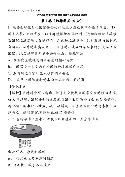 广西钦州市第二中学2018届高三历史开学考试试卷 含解析