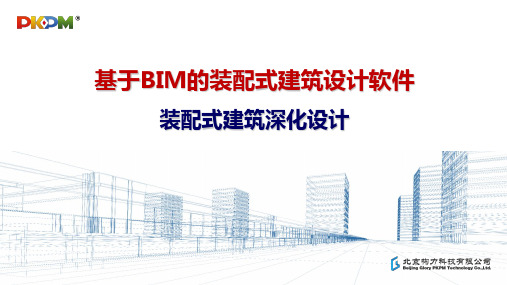 基于BIM的装配式建筑设计软件