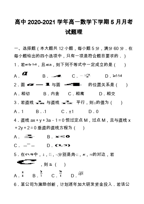 高中2020-2021学年高一数学下学期5月月考试题理