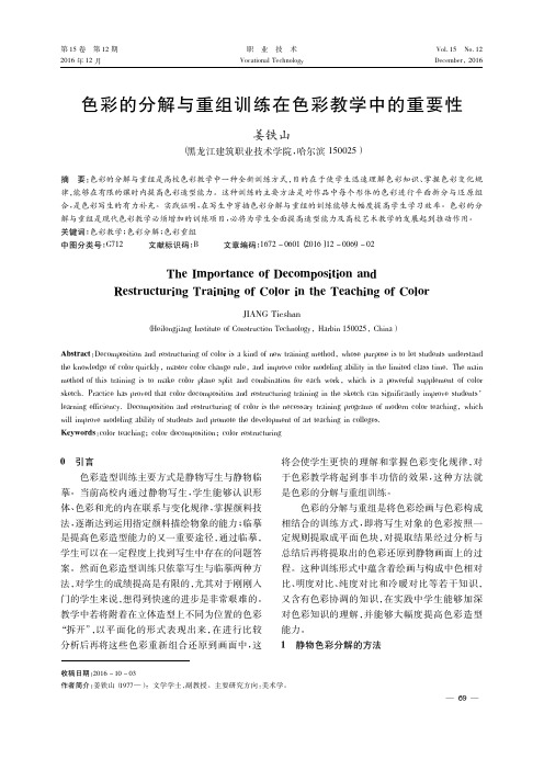 色彩的分解与重组训练在色彩教学中的重要性