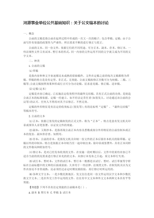 河源事业单位公共基础知识：关于公文稿本的讨论