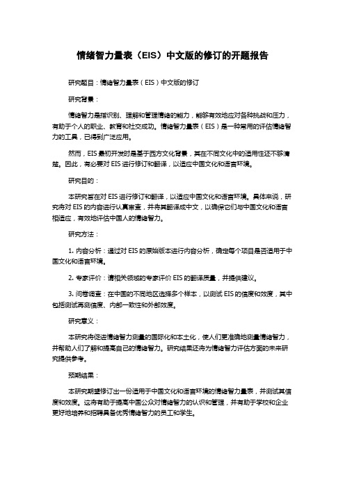 情绪智力量表(EIS)中文版的修订的开题报告