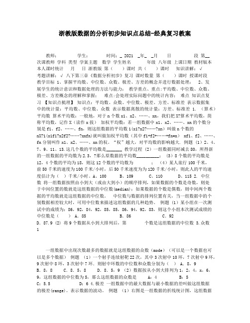 浙教版数据的分析初步知识点总结-经典复习教案