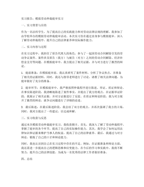 模拟劳动仲裁庭审实习报告