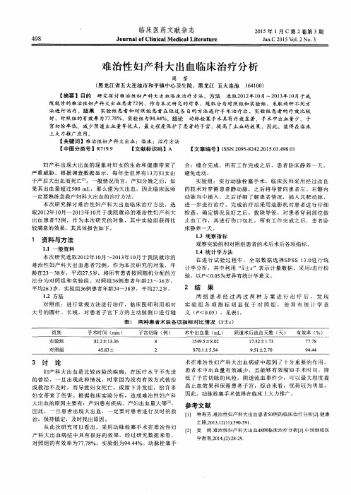 难治性妇产科大出血临床治疗分析