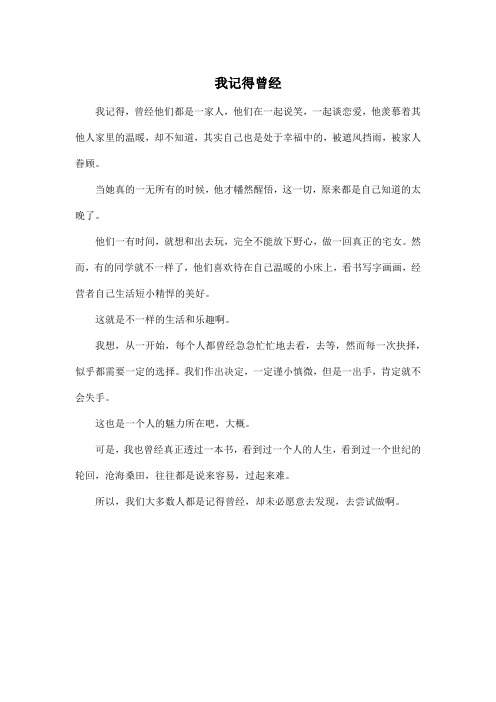 我记得曾经_高中高二作文300字