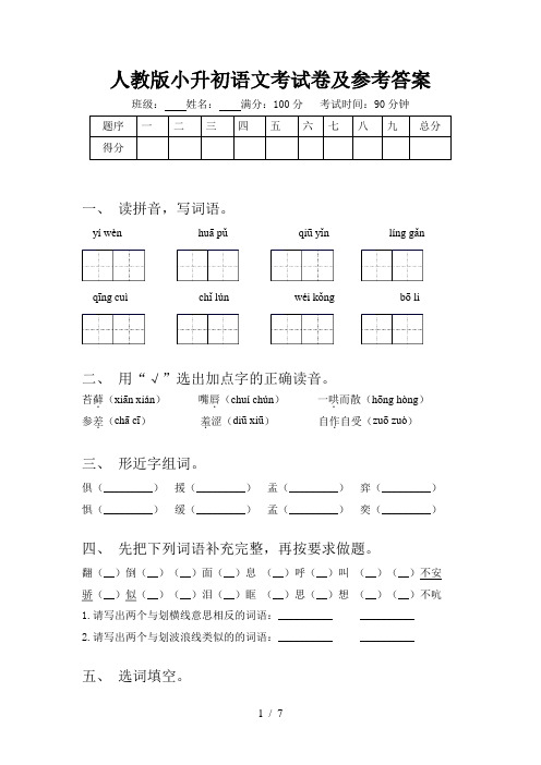 人教版小升初语文考试卷及参考答案