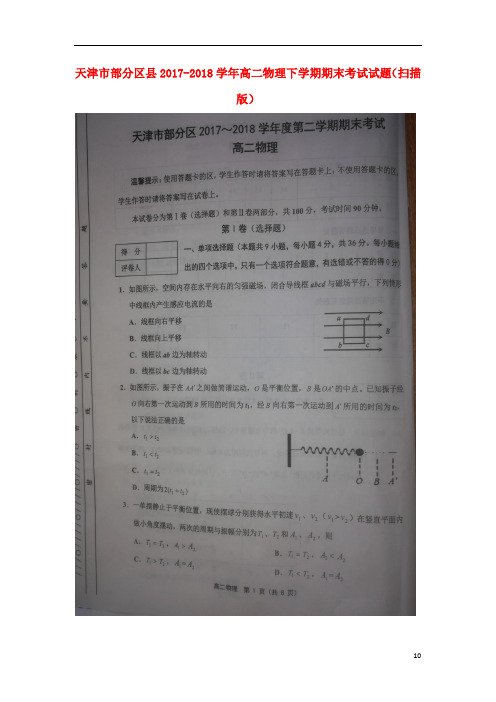 天津市部分区县高二物理下学期期末考试试题(扫描版)