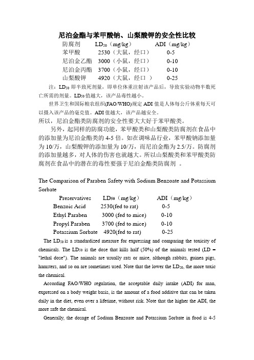 尼泊金酯与苯甲酸钠、山梨酸钾的安全性比较