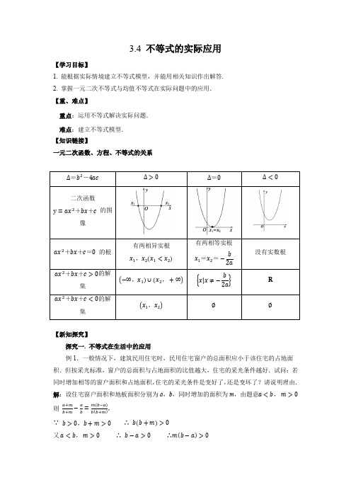 导学案1：3.4 不等式的实际应用