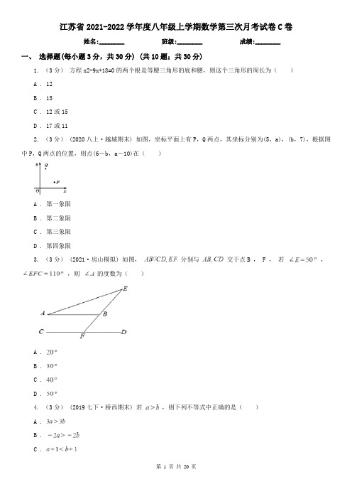 江苏省2021-2022学年度八年级上学期数学第三次月考试卷C卷