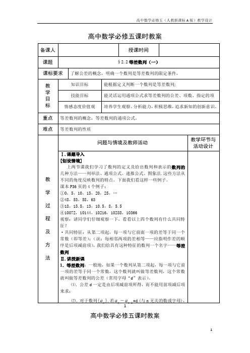 高中数学必修五(人教新A版)教案10等差数列1