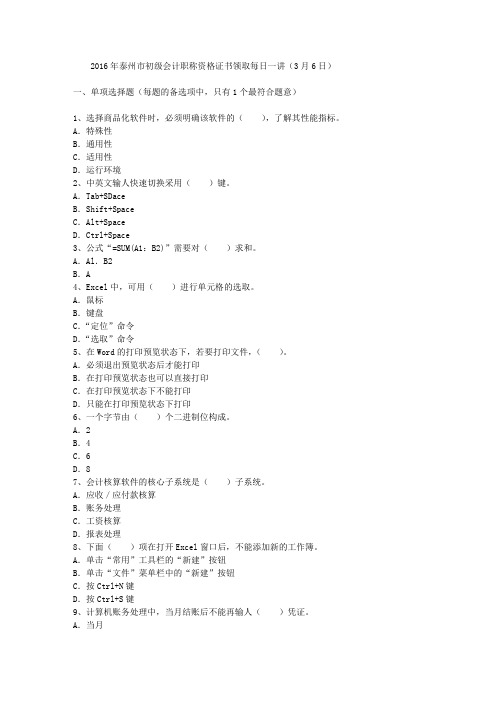 2016年泰州市初级会计职称资格证书领取每日一讲(3月6日)