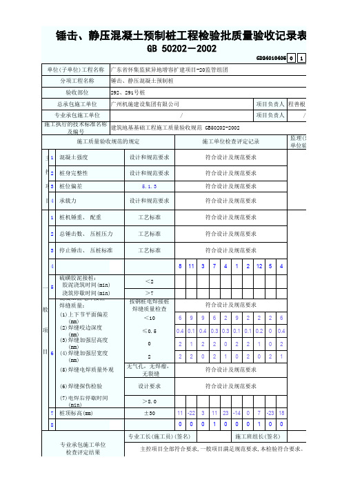 锤击、静压混凝土预制桩工程检验批质量验收记录表