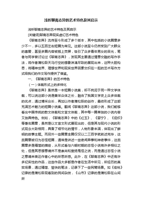 浅析聊斋志异的艺术特色及其启示