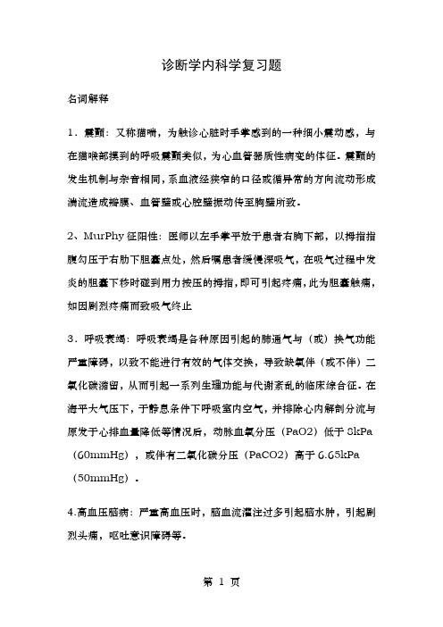 内科学诊断学复习题