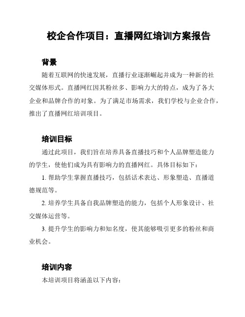 校企合作项目：直播网红培训方案报告