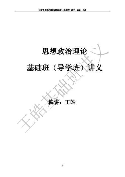 王皓2015导学基础班讲义