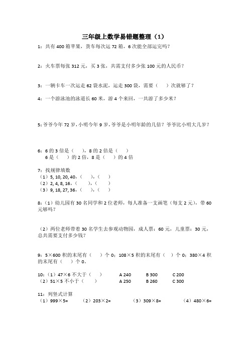 三年级数学上(苏教版)易错题整理