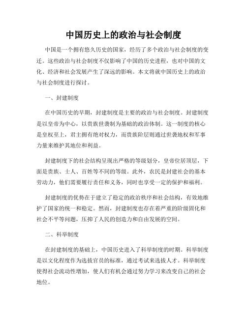 中国历史上的政治与社会制度