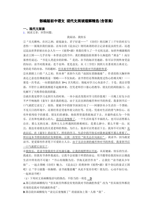 部编版初中语文 现代文阅读理解精选(含答案)