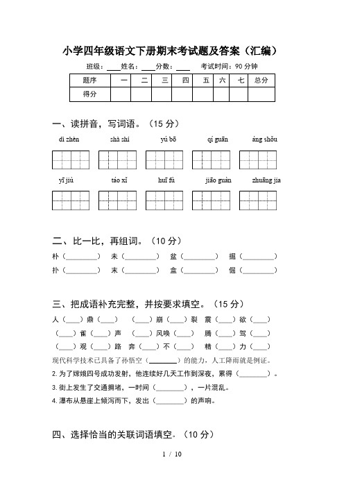 小学四年级语文下册期末考试题及答案汇编(2套)