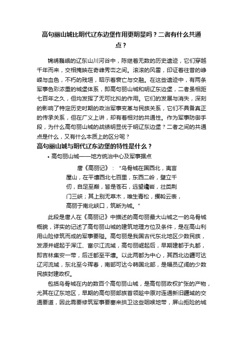 高句丽山城比明代辽东边堡作用更明显吗？二者有什么共通点？