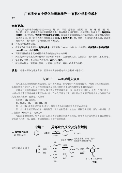 高中化学竞赛辅导-化学奥有机化学补充教材